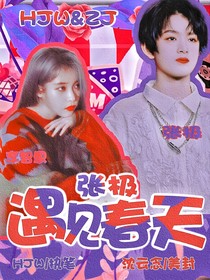 張極：遇見春天