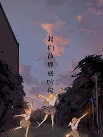 我们的那些时候