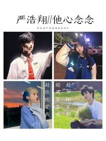 严浩翔：他心念念