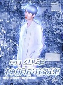 嚴(yán)浩翔：少年神明的玫瑰