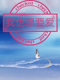 我也想要爱