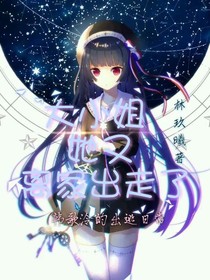 大小姐她又离家出走了