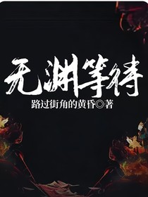 无渊等待