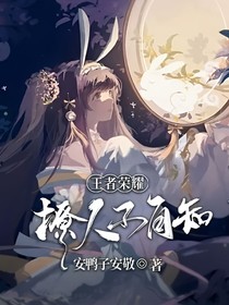 王者榮耀撩人不自知