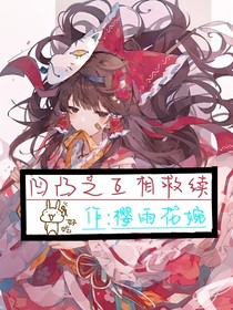 凹凸世界之互相救贖