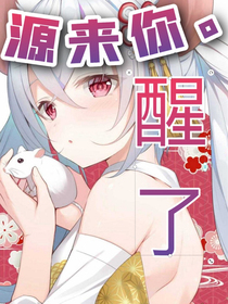 源来你醒了