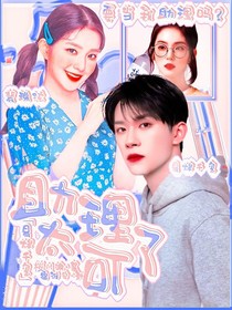 易烊千玺：这个助理太可了