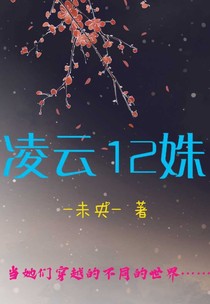 凌云12姝