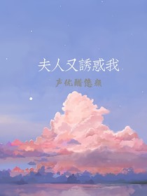 夫人又誘惑我（柯南）