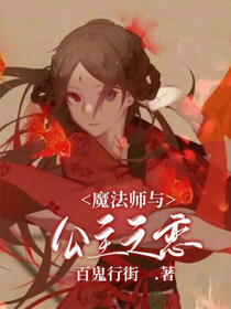 魔法师与公主之恋