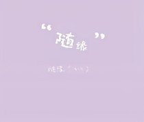 随缘（abo）