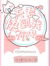 夫君快到我怀中