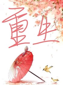 重生之我愛你三千遍