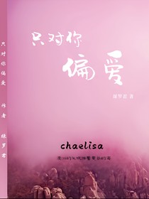 只對你偏愛Chaelisa