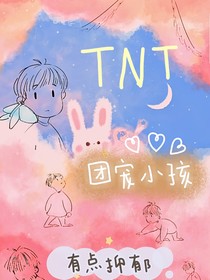 TNT：情难自拔