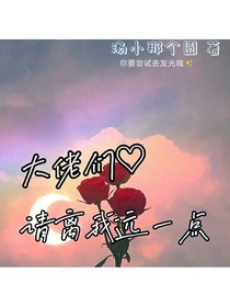 大佬們，請(qǐng)離我遠(yuǎn)點(diǎn)
