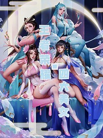 王者榮耀之四大美女