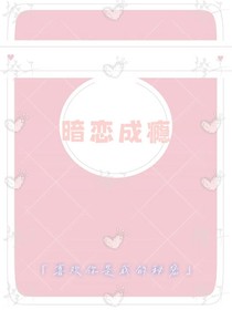暗戀成癮：喜歡你是我的秘密