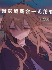 一时兴起就会一无所有