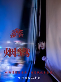 鑫与烟鸾