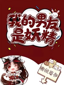 我的男友是妖精（樊秋版）