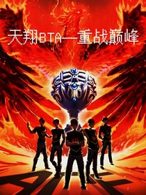 天翔BTA——重战巅峰