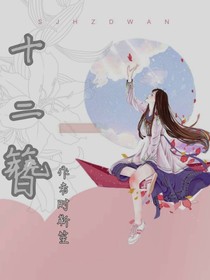 十二簪