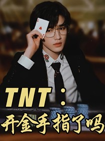 TNT：開(kāi)金手指了嗎？