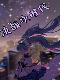 决战次时代之初音系我心