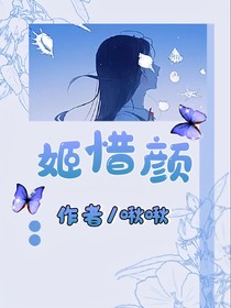 姬惜顏