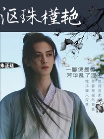 朱正廷：沤珠槿艳