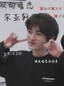 宋亞軒雙向暗戀