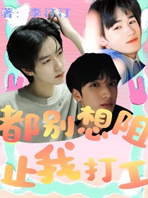 TNT：都別想阻止我打工
