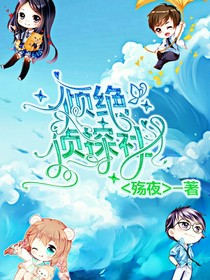 傾絕偵探社