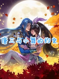 唐銀與小舞的約定