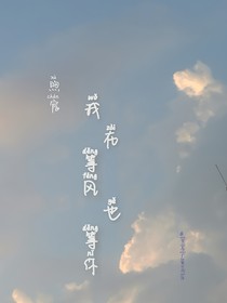 煦宸我在等风也等你