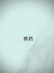 養(yǎng)藥