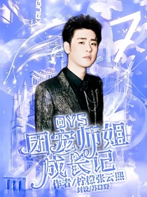 DYS：團寵師姐成長記