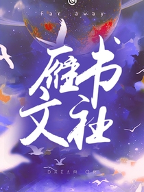 雁书文社