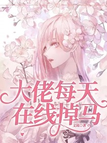 大佬每天在線掉馬
