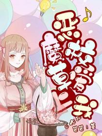 恶魔校草爱上我……