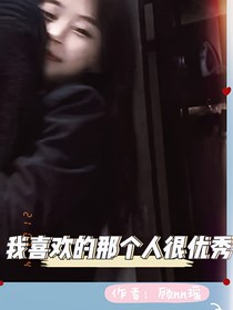 我喜歡的那個人很優(yōu)秀