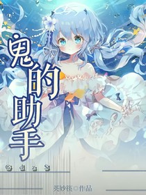 鬼的助手