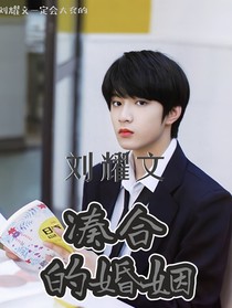 刘耀文：凑合的婚姻