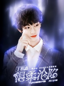 丁程鑫：温柔沦陷
