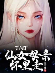 TNT：仙女母亲怀里走
