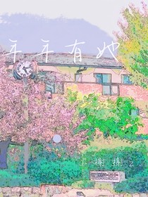 年年有她……