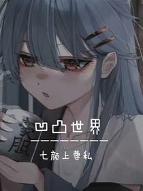 凹凸世界一（私