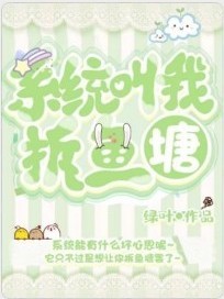 系统叫我拆鱼塘