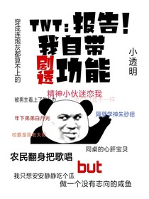 TNT：報(bào)告！我自帶劇透功能